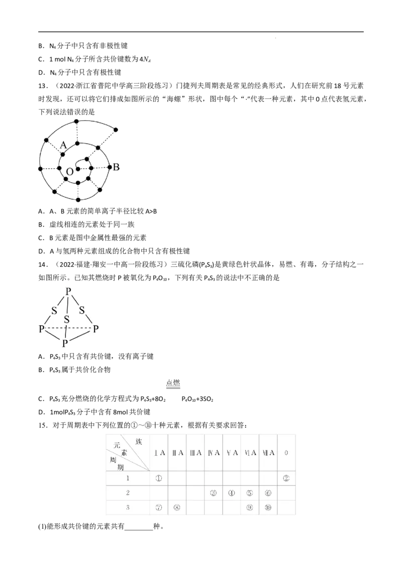 4.3.2共价键（习题）-名课堂精选2022-2023学年高一化学同步精品备课系列（人教版2019必修第一册）（原卷版）_高化_2025春-人教版高中化学_01新版高中化学必修一_3.课件+练习新_习题