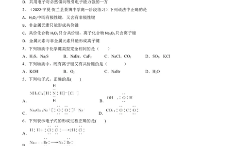 4.3.2共价键（习题）-名课堂精选2022-2023学年高一化学同步精品备课系列（人教版2019必修第一册）（原卷版）_高化_2025春-人教版高中化学_01新版高中化学必修一_3.课件+练习新_习题