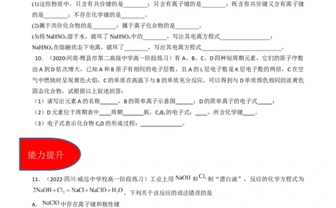 4.3.2共价键（习题）-名课堂精选2022-2023学年高一化学同步精品备课系列（人教版2019必修第一册）（原卷版）_高化_2025春-人教版高中化学_01新版高中化学必修一_3.课件+练习新_习题