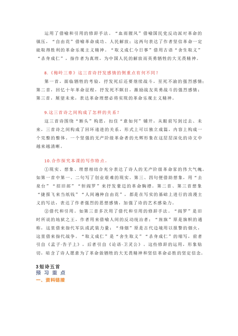 部编版语文九下第一单元知识梳理_24秋《初中各科知识点梳理》_初中语文《知识梳理》7-9年级上下册_下册_九下