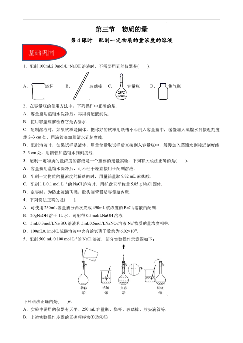 2.3.4配制一定物质的量浓度的溶液（习题）-名课堂精选2022-2023学年高一化学同步精品备课系列（人教版2019必修第一册）（原卷版）_高化_2025春-人教版高中化学_01新版高中化学必修一