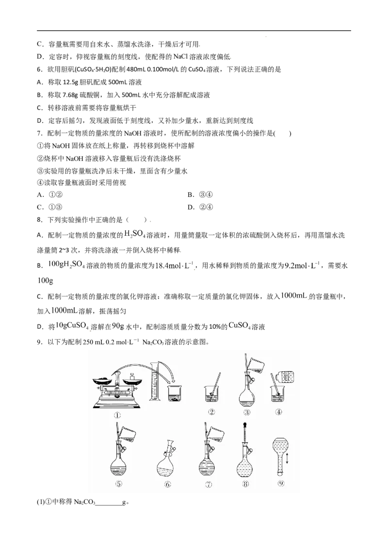 2.3.4配制一定物质的量浓度的溶液（习题）-名课堂精选2022-2023学年高一化学同步精品备课系列（人教版2019必修第一册）（原卷版）_高化_2025春-人教版高中化学_01新版高中化学必修一