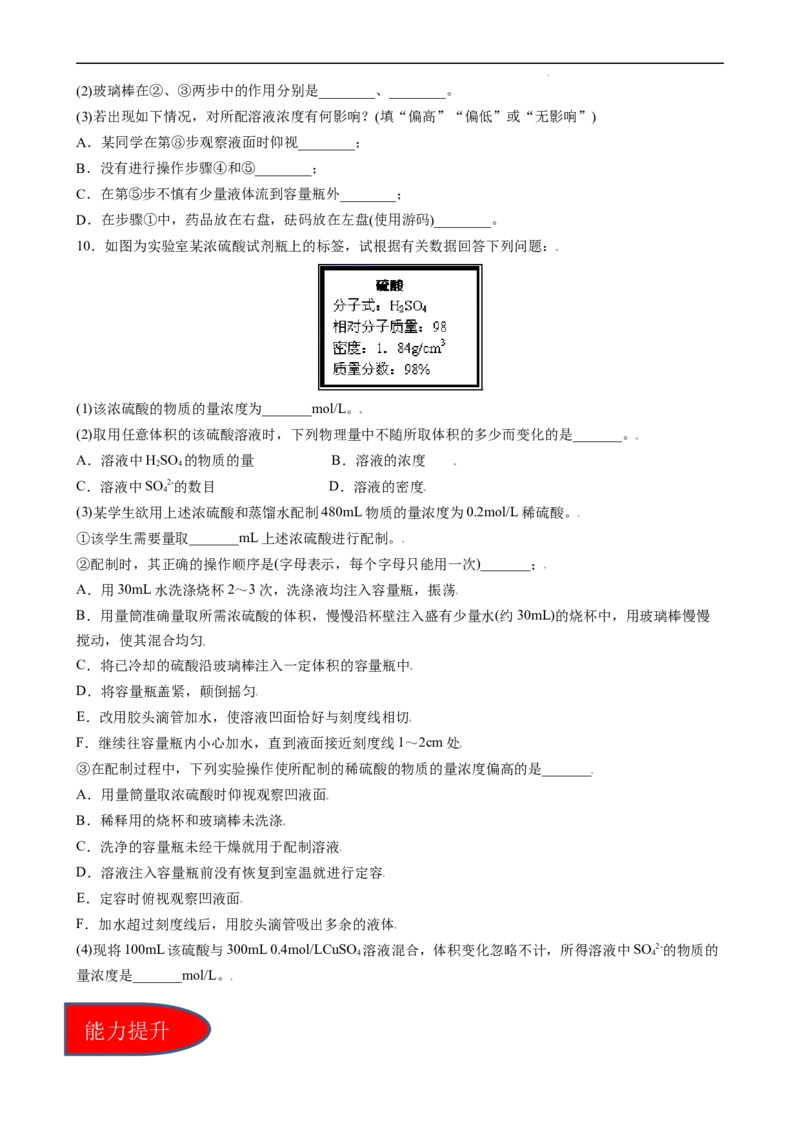 2.3.4配制一定物质的量浓度的溶液（习题）-名课堂精选2022-2023学年高一化学同步精品备课系列（人教版2019必修第一册）（原卷版）_高化_2025春-人教版高中化学_01新版高中化学必修一