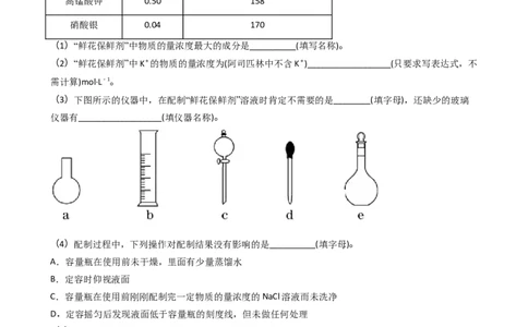 2.3.4配制一定物质的量浓度的溶液（习题）-名课堂精选2022-2023学年高一化学同步精品备课系列（人教版2019必修第一册）（原卷版）_高化_2025春-人教版高中化学_01新版高中化学必修一