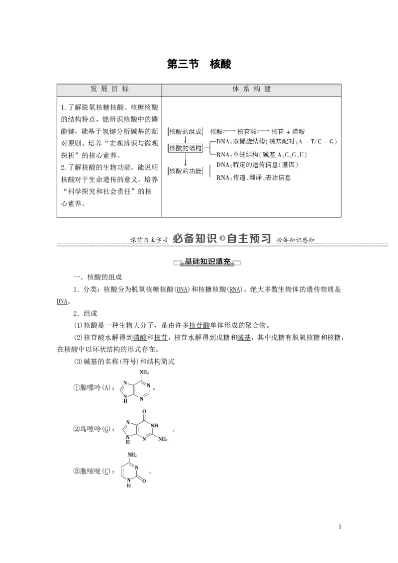 2020_2021学年新教材高中化学第4章生物大分子第3节核酸学案新人教版选择性必修3_高化_2025春-人教版高中化学_05新版高中化学选择性必修3_4.课件+学案+试卷_学案