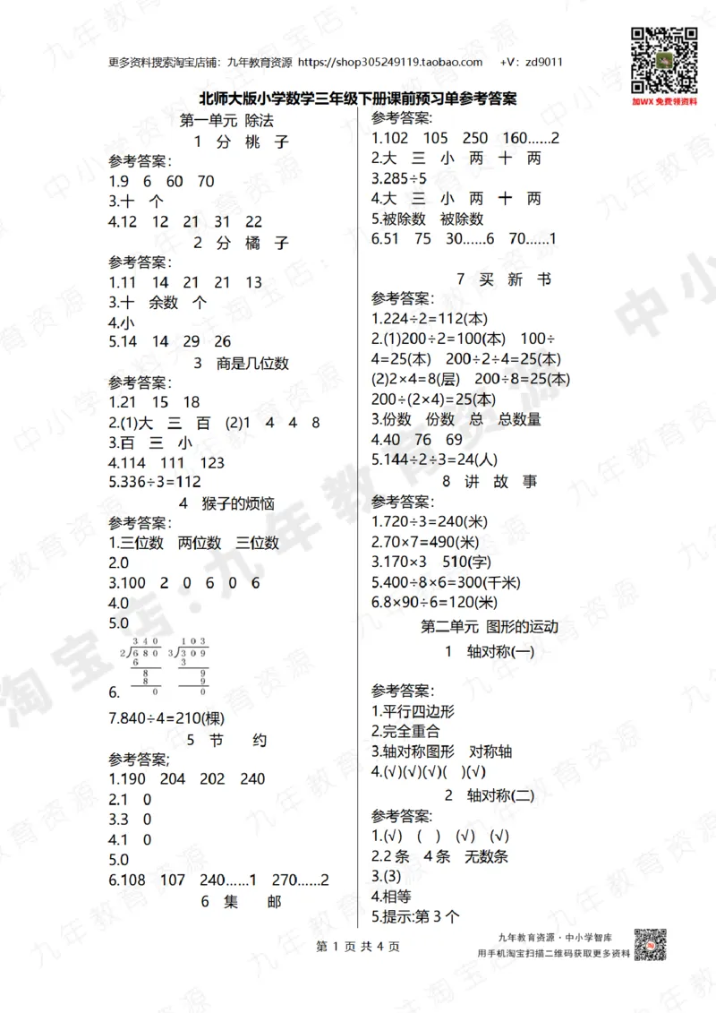 北师大版三年级下答案_26春北师大版数学二下_19、赠送其它资料_旧版_赠品：北师大数学1-6年级课前预习单