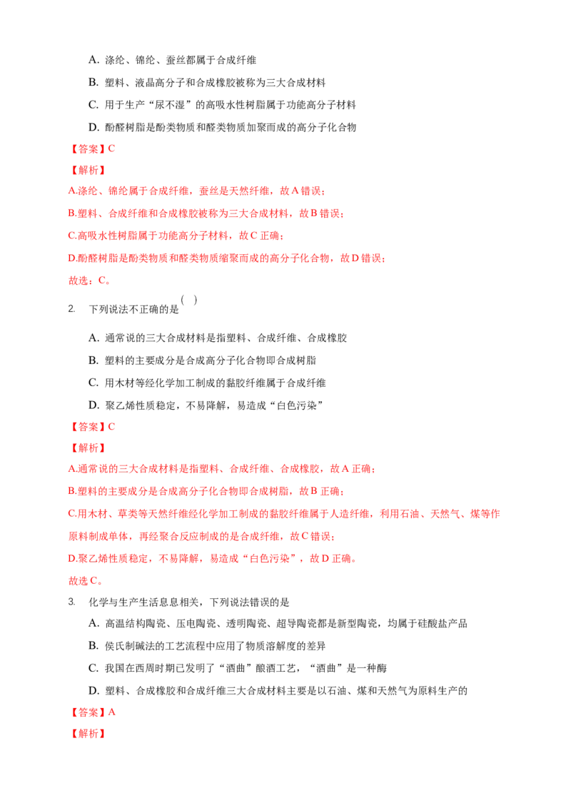 5.2.1通用高分子材料-学案-2020-2021学年下学期高二化学同步精品课堂(新教材人教版选择性必修3)（解析版）_高化_2025春-人教版高中化学_05新版高中化学选择性必修3_1.课件+教案+学案+习题