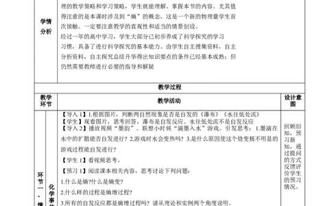 2.3化学反应的方向（教学设计）-（人教版2019选择性必修第1册）_高化_595801221724高中化学新人教版选择性必修一二三电子版教案PPT课件高中试卷_选择性必修1册（人教版）_教学设计