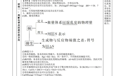 2.3化学反应的方向（教学设计）-（人教版2019选择性必修第1册）_高化_595801221724高中化学新人教版选择性必修一二三电子版教案PPT课件高中试卷_选择性必修1册（人教版）_教学设计
