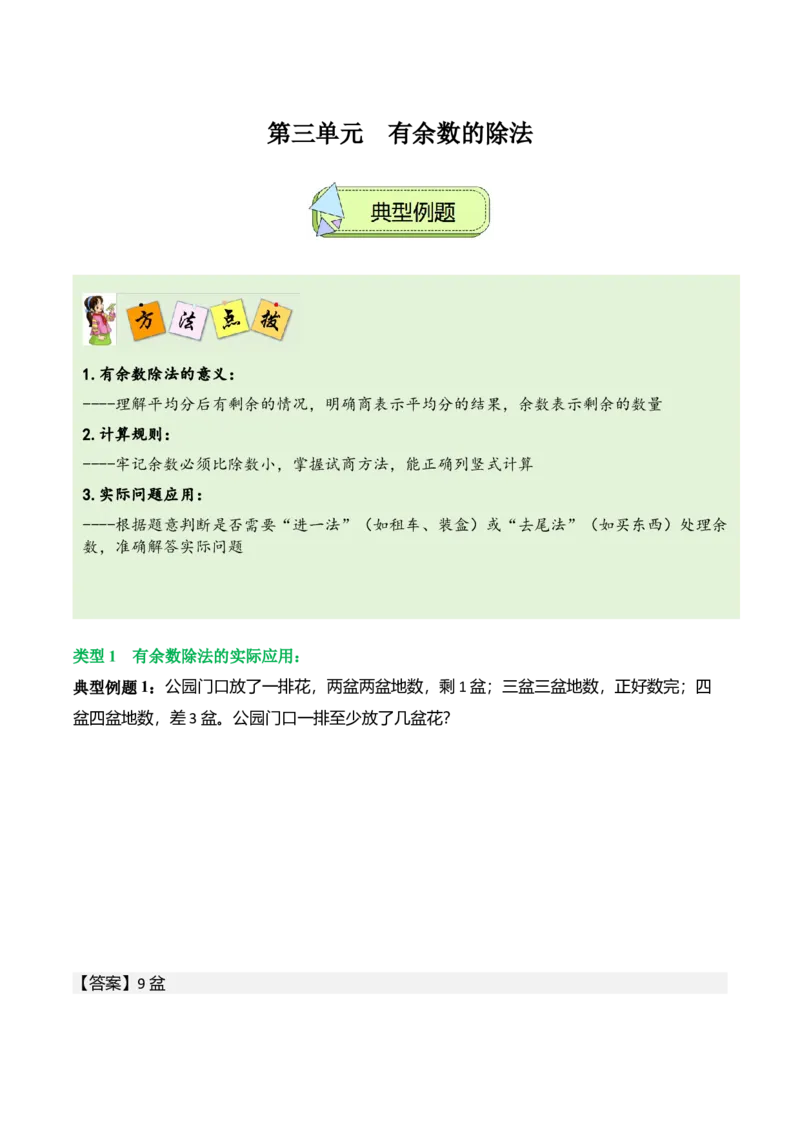 第三单元有余数的除法（解决问题讲义）（教师版）_26春北师大版数学二下_07、解决问题专项练习（典例分析+变式训练+综合练习）学生版+教师版word版