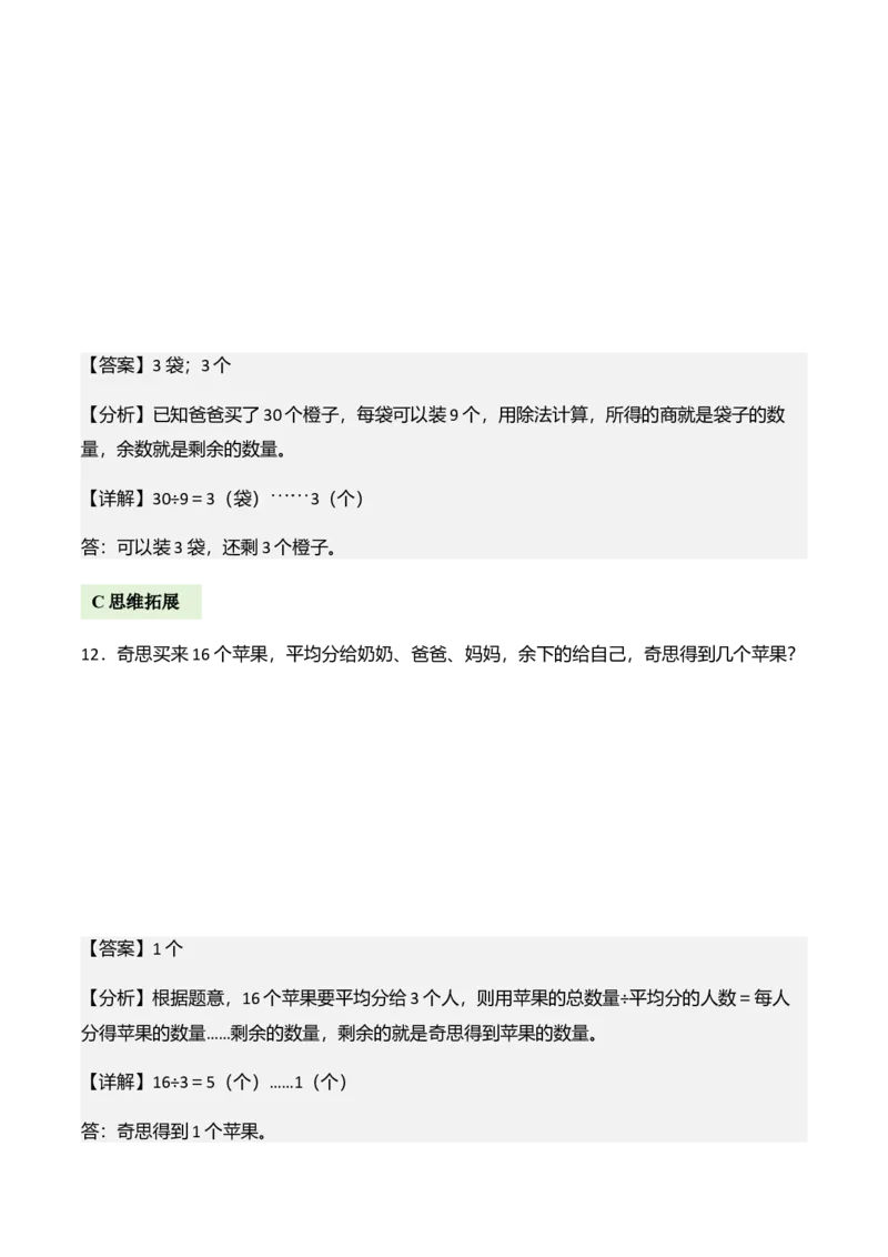 第三单元有余数的除法（解决问题讲义）（教师版）_26春北师大版数学二下_07、解决问题专项练习（典例分析+变式训练+综合练习）学生版+教师版word版