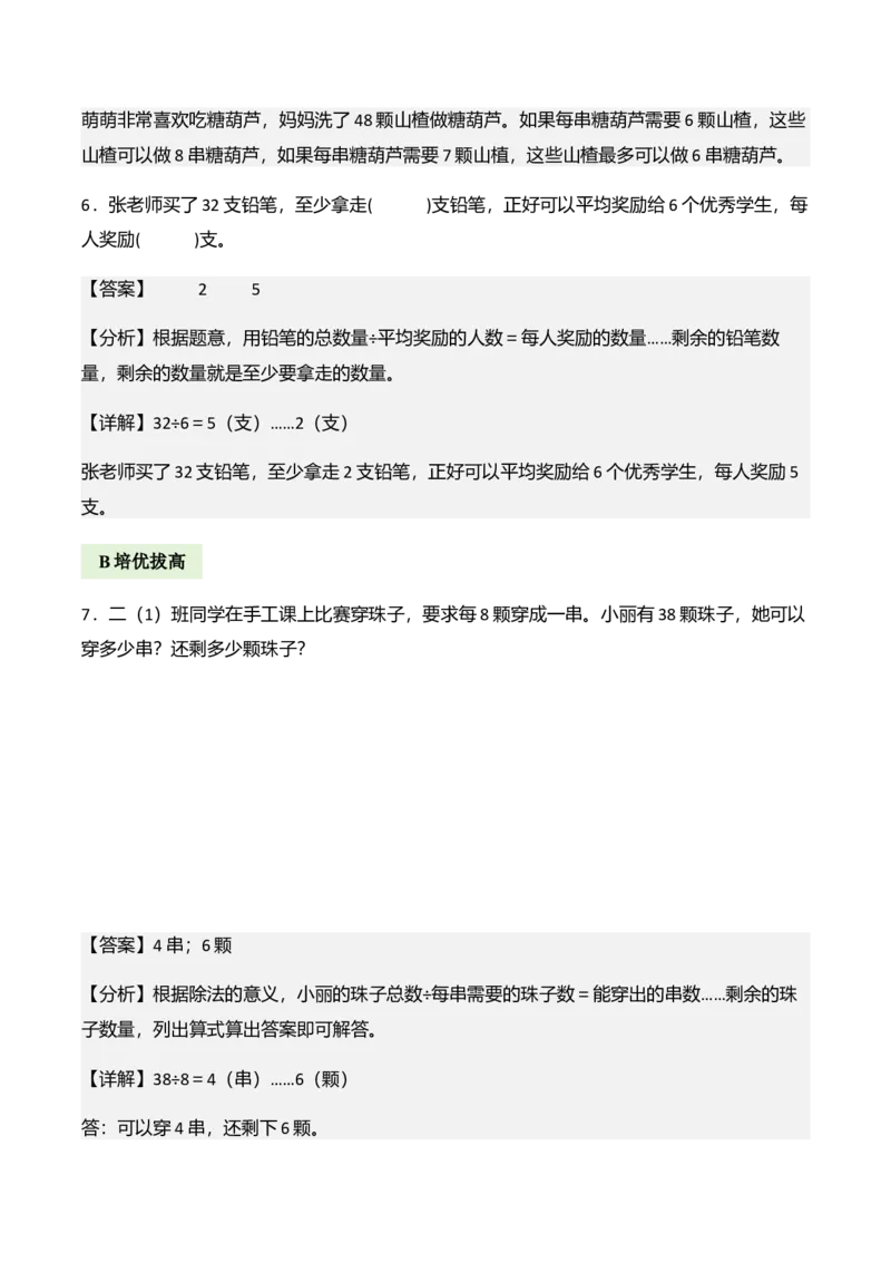 第三单元有余数的除法（解决问题讲义）（教师版）_26春北师大版数学二下_07、解决问题专项练习（典例分析+变式训练+综合练习）学生版+教师版word版