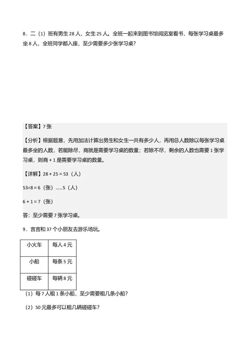 第三单元有余数的除法（解决问题讲义）（教师版）_26春北师大版数学二下_07、解决问题专项练习（典例分析+变式训练+综合练习）学生版+教师版word版