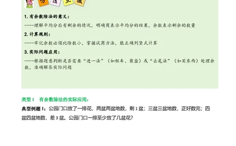 第三单元有余数的除法（解决问题讲义）（教师版）_26春北师大版数学二下_07、解决问题专项练习（典例分析+变式训练+综合练习）学生版+教师版word版