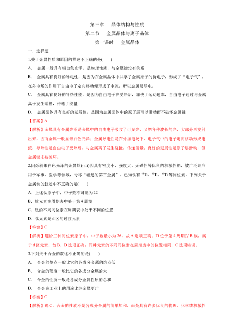 3.3.1金属晶体-练习-2020-2021学年下学期高二化学同步精品课堂(新教材人教版选择性必修2)（解析版）_高化_2025春-人教版高中化学_04新版高中化学选择性必修2_04课件+教案+学案+习题_习题
