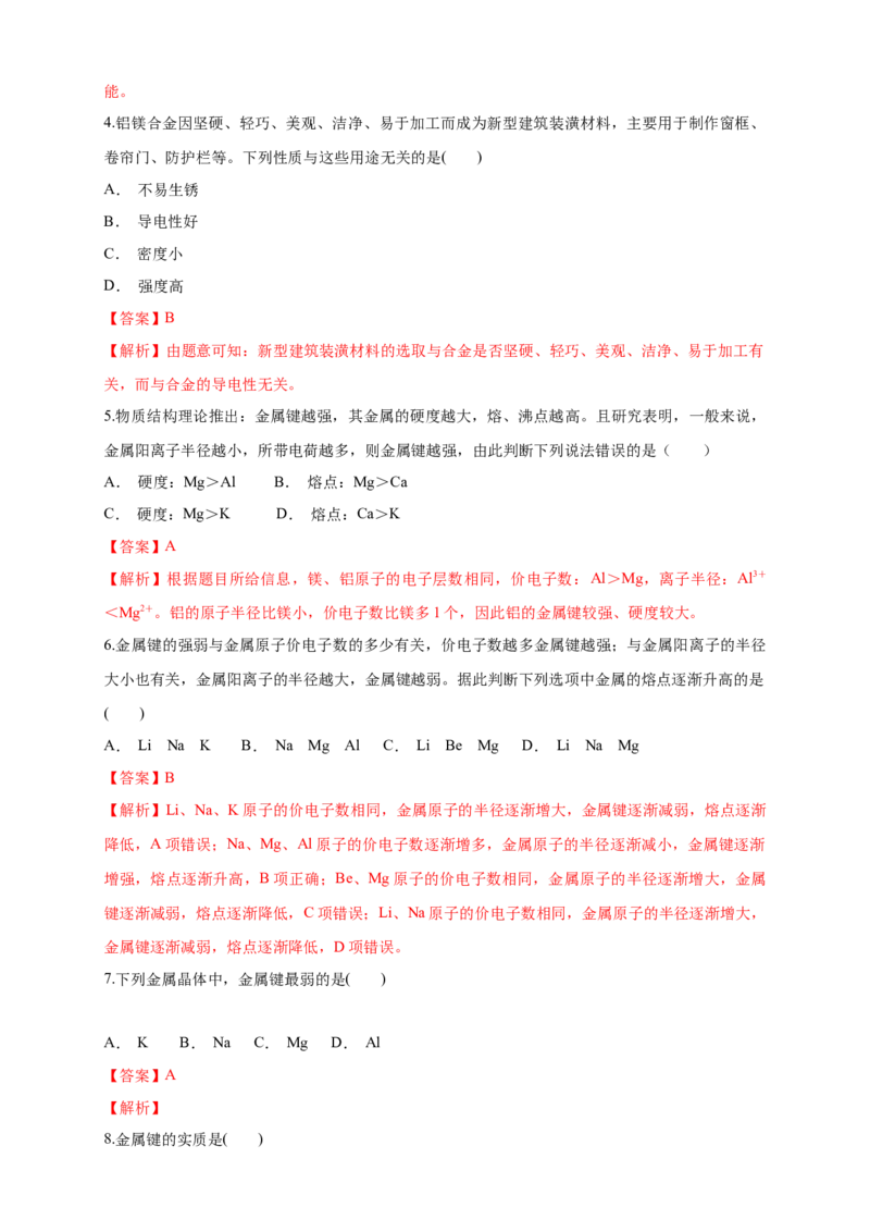 3.3.1金属晶体-练习-2020-2021学年下学期高二化学同步精品课堂(新教材人教版选择性必修2)（解析版）_高化_2025春-人教版高中化学_04新版高中化学选择性必修2_04课件+教案+学案+习题_习题