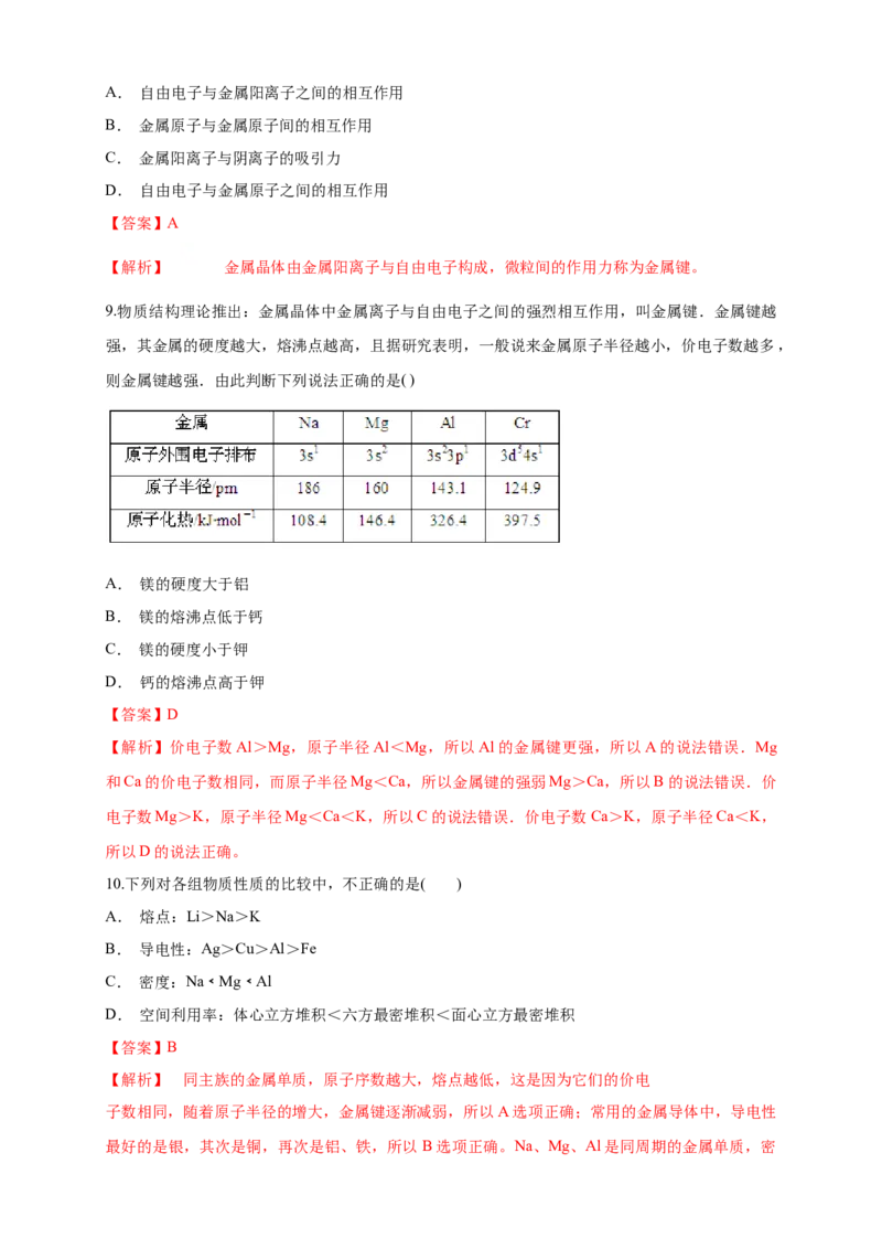 3.3.1金属晶体-练习-2020-2021学年下学期高二化学同步精品课堂(新教材人教版选择性必修2)（解析版）_高化_2025春-人教版高中化学_04新版高中化学选择性必修2_04课件+教案+学案+习题_习题
