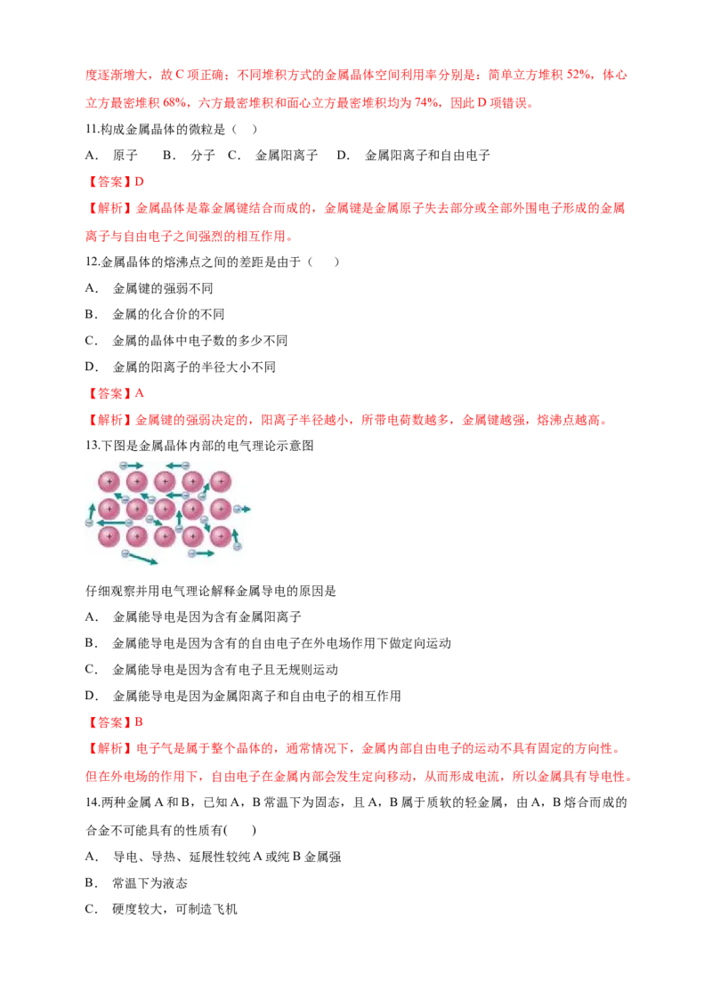 3.3.1金属晶体-练习-2020-2021学年下学期高二化学同步精品课堂(新教材人教版选择性必修2)（解析版）_高化_2025春-人教版高中化学_04新版高中化学选择性必修2_04课件+教案+学案+习题_习题