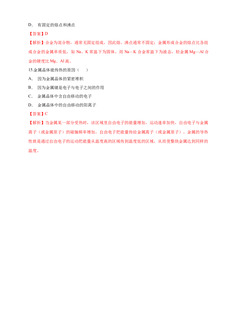 3.3.1金属晶体-练习-2020-2021学年下学期高二化学同步精品课堂(新教材人教版选择性必修2)（解析版）_高化_2025春-人教版高中化学_04新版高中化学选择性必修2_04课件+教案+学案+习题_习题