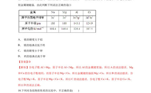 3.3.1金属晶体-练习-2020-2021学年下学期高二化学同步精品课堂(新教材人教版选择性必修2)（解析版）_高化_2025春-人教版高中化学_04新版高中化学选择性必修2_04课件+教案+学案+习题_习题