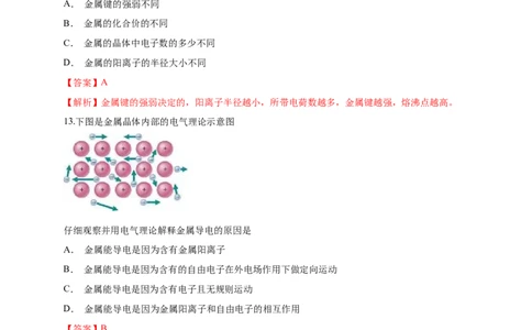 3.3.1金属晶体-练习-2020-2021学年下学期高二化学同步精品课堂(新教材人教版选择性必修2)（解析版）_高化_2025春-人教版高中化学_04新版高中化学选择性必修2_04课件+教案+学案+习题_习题