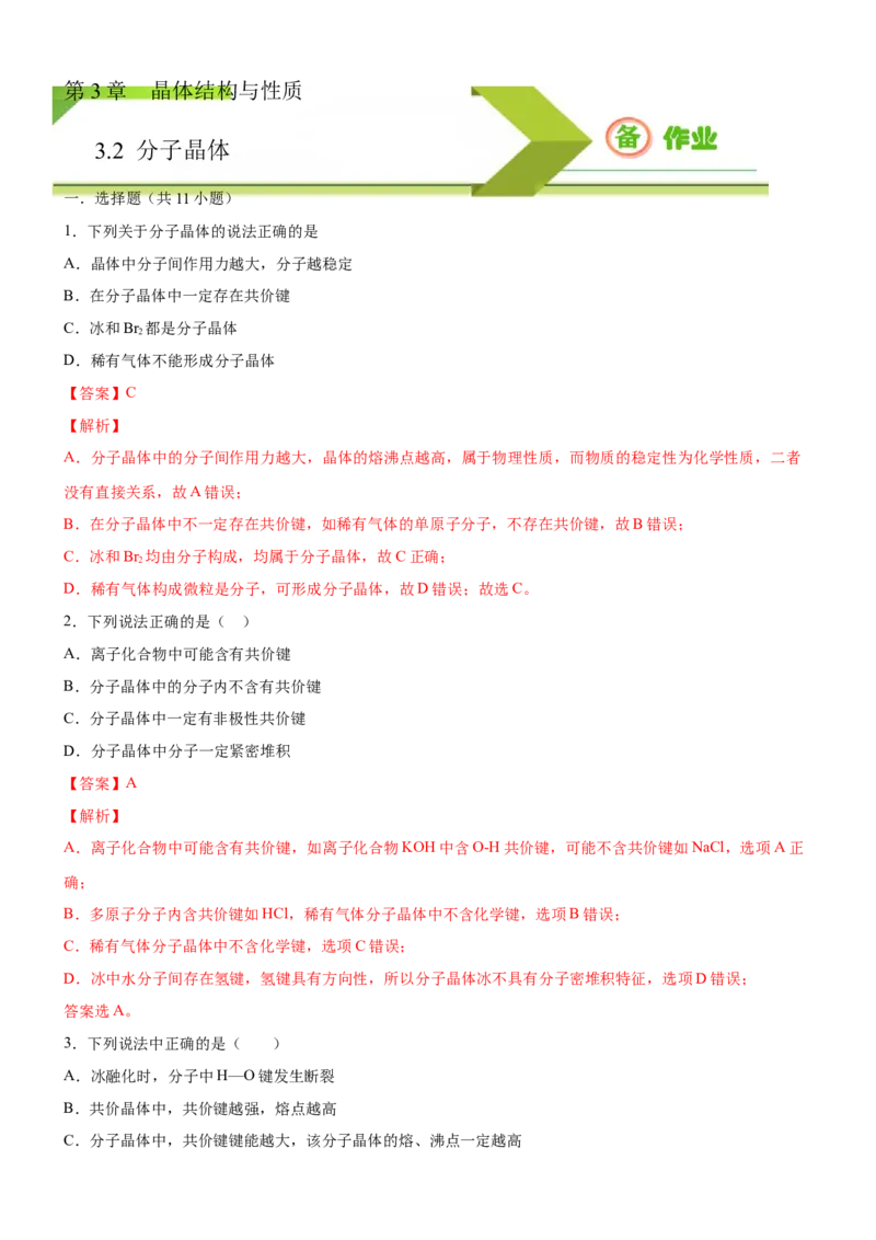 3.2.1分子晶体（备作业）(解析版)-上好课2020-2021学年高二化学同步备课系列（新教材人教版选择性必修2）_高化_2025春-人教版高中化学_04新版高中化学选择性必修2_05习题试卷_02作业