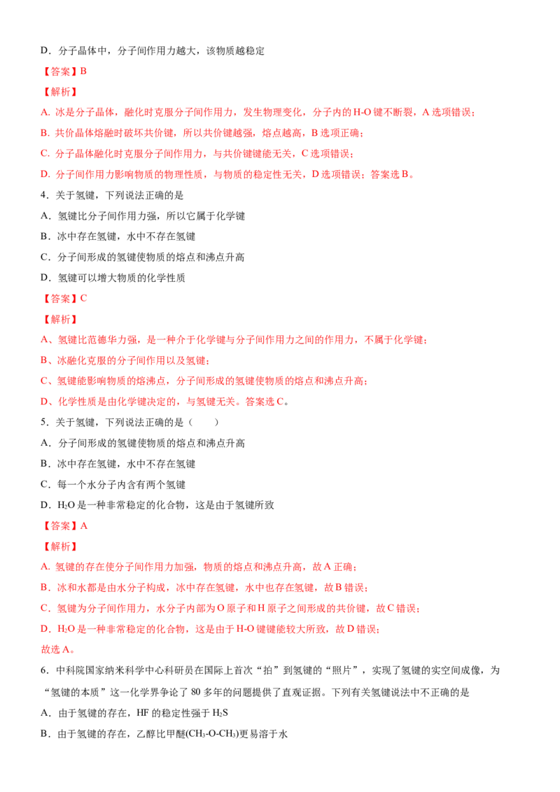 3.2.1分子晶体（备作业）(解析版)-上好课2020-2021学年高二化学同步备课系列（新教材人教版选择性必修2）_高化_2025春-人教版高中化学_04新版高中化学选择性必修2_05习题试卷_02作业