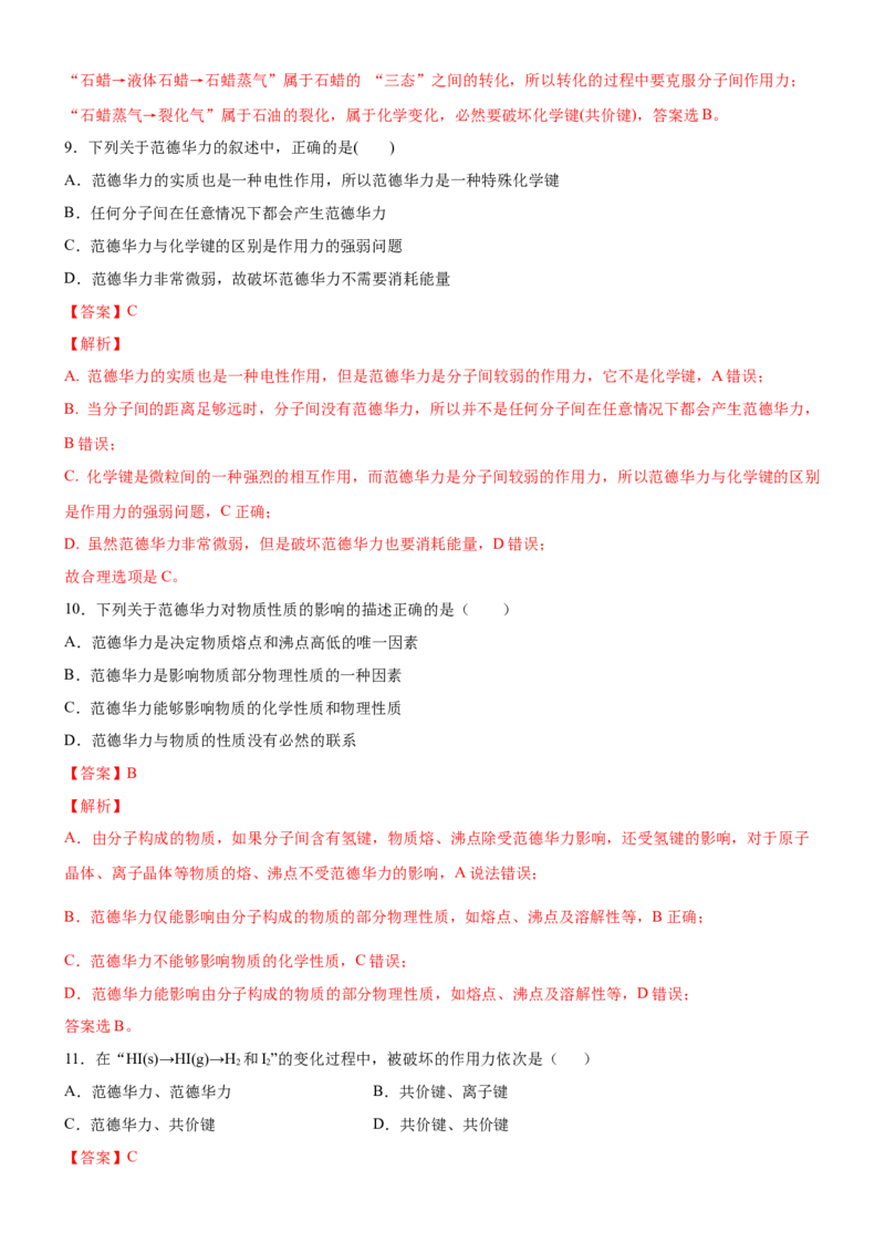 3.2.1分子晶体（备作业）(解析版)-上好课2020-2021学年高二化学同步备课系列（新教材人教版选择性必修2）_高化_2025春-人教版高中化学_04新版高中化学选择性必修2_05习题试卷_02作业