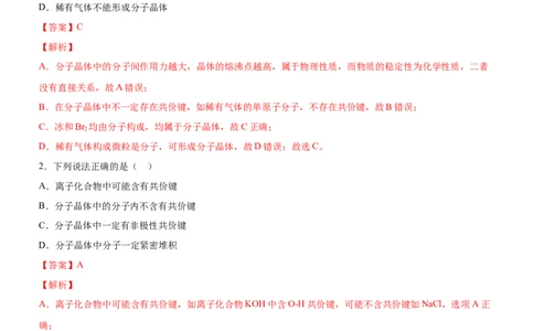 3.2.1分子晶体（备作业）(解析版)-上好课2020-2021学年高二化学同步备课系列（新教材人教版选择性必修2）_高化_2025春-人教版高中化学_04新版高中化学选择性必修2_05习题试卷_02作业