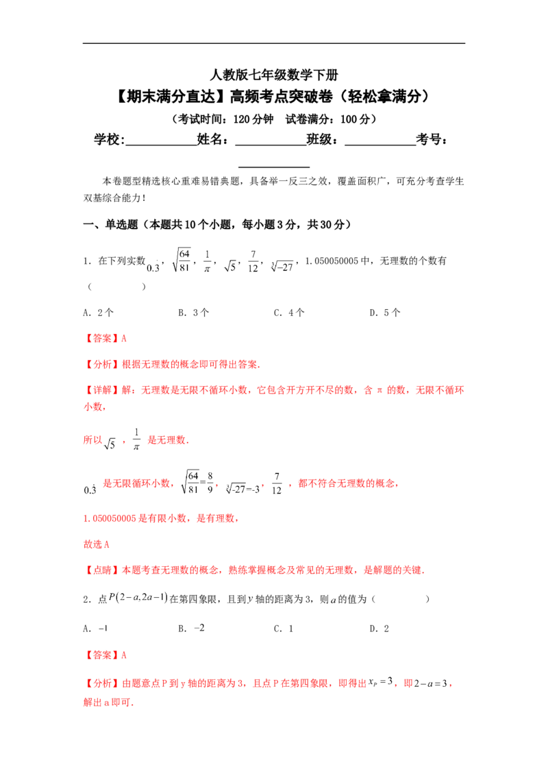 期末满分直达高频考点突破卷（轻松拿满分）（解析版）(1)_3初中数学课件教案人教版PPT_7下-初中数学人教版_7下-初中数学人教版（旧版）赠送_06习题试卷_4期末试卷