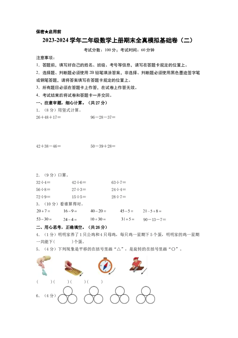 二年级数学上册期末全真模拟基础卷（二）（A4版）（北师大版）_26春北师大版数学二下_19、赠送其它资料_二年级数学下册（北师大版）_旧版_二年级数学下册（北师大版）_期中+期末-K149