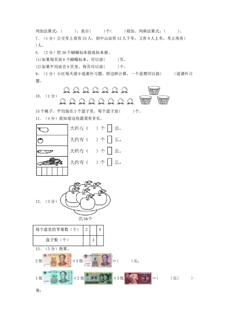 二年级数学上册期末全真模拟基础卷（二）（A4版）（北师大版）_26春北师大版数学二下_19、赠送其它资料_二年级数学下册（北师大版）_旧版_二年级数学下册（北师大版）_期中+期末-K149