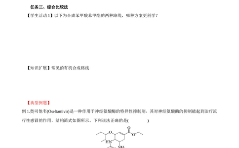 3.5.3有机合成路线的设计与实施（导学案）（原卷版）_高化_595801221724高中化学新人教版选择性必修一二三电子版教案PPT课件高中试卷_选择性必修3册（人教版）_导学案