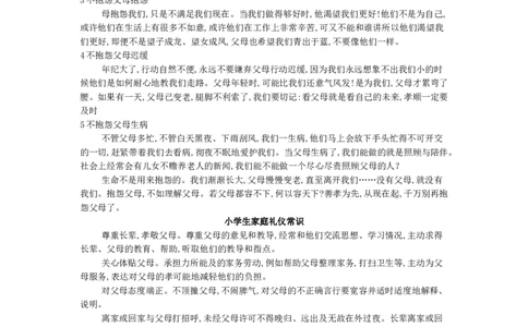 小学生家庭礼仪基础_26春北师大版数学二下_19、赠送其它资料_旧版_第1套：北师大版数学2下_教师工作包（赠送）_礼仪_文档