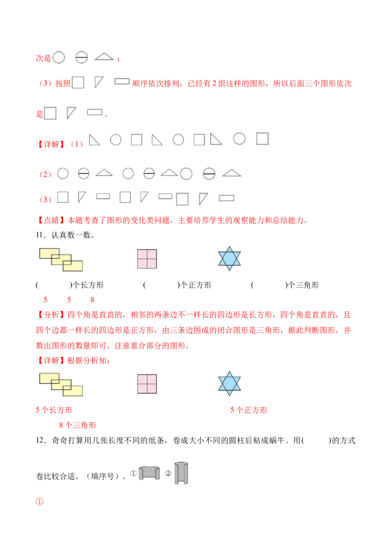 第一单元《图形大变身（二）》（单元自测&middot;基础卷）（北师大版）（参考解析）_26春北师大版数学二下_07、单元复习专项