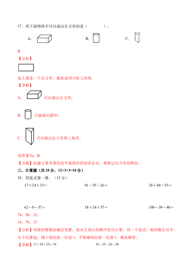 第一单元《图形大变身（二）》（单元自测&middot;基础卷）（北师大版）（参考解析）_26春北师大版数学二下_07、单元复习专项