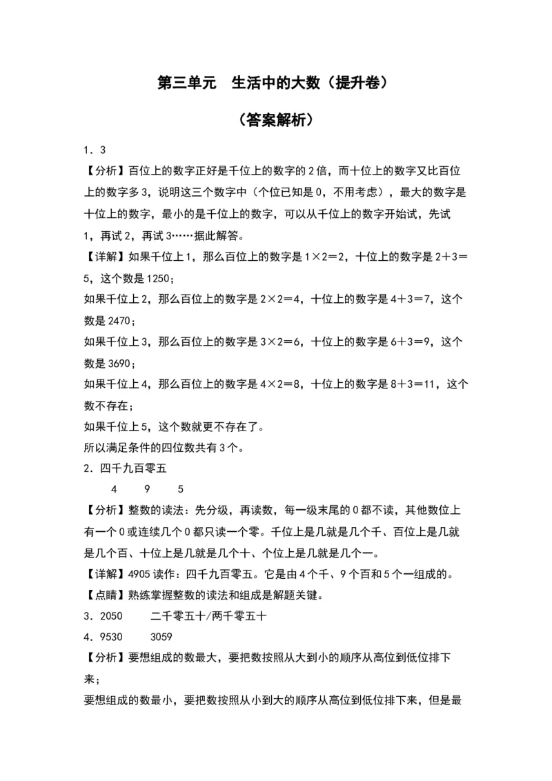第三单元生活中的大数（提升卷）（答案教师）（北师大版）_26春北师大版数学二下_19、赠送其它资料_二年级数学下册（北师大版）_旧版_二年级数学下册（北师大版）_2024版