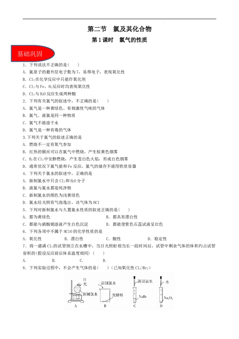 2.2.1氯气的性质（习题）-名课堂精选2022-2023学年高一化学同步精品备课系列（人教版2019必修第一册）（原卷版）_高化_2025春-人教版高中化学_01新版高中化学必修一_3.课件+练习新
