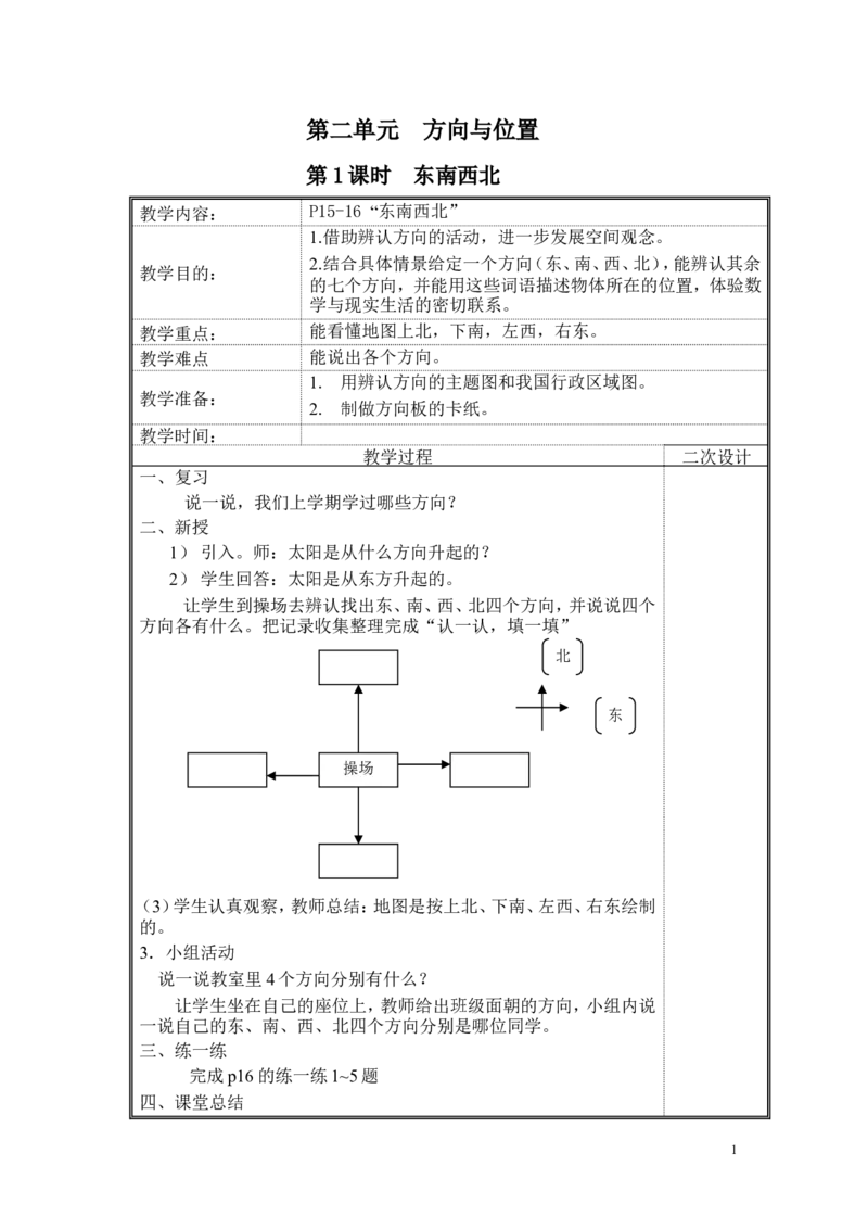 第二单元方向与位置_26春北师大版数学二下_19、赠送其它资料_旧版_第2套：北师大数学2下_北师大数学2下教案4套_北师大数学2下教案（第二套）