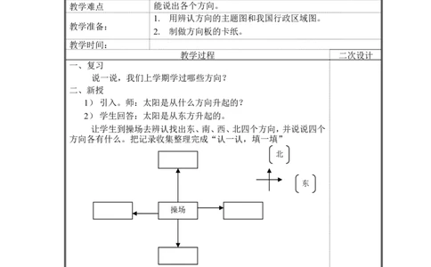 第二单元方向与位置_26春北师大版数学二下_19、赠送其它资料_旧版_第2套：北师大数学2下_北师大数学2下教案4套_北师大数学2下教案（第二套）