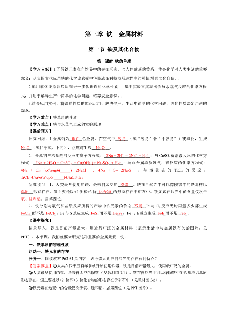 3.1.1铁的单质（导学案）-（人教版2019必修第一册）（解析版）_高化_595801221724高中化学新人教版选择性必修一二三电子版教案PPT课件高中试卷_必修一册（人教版）_导学案