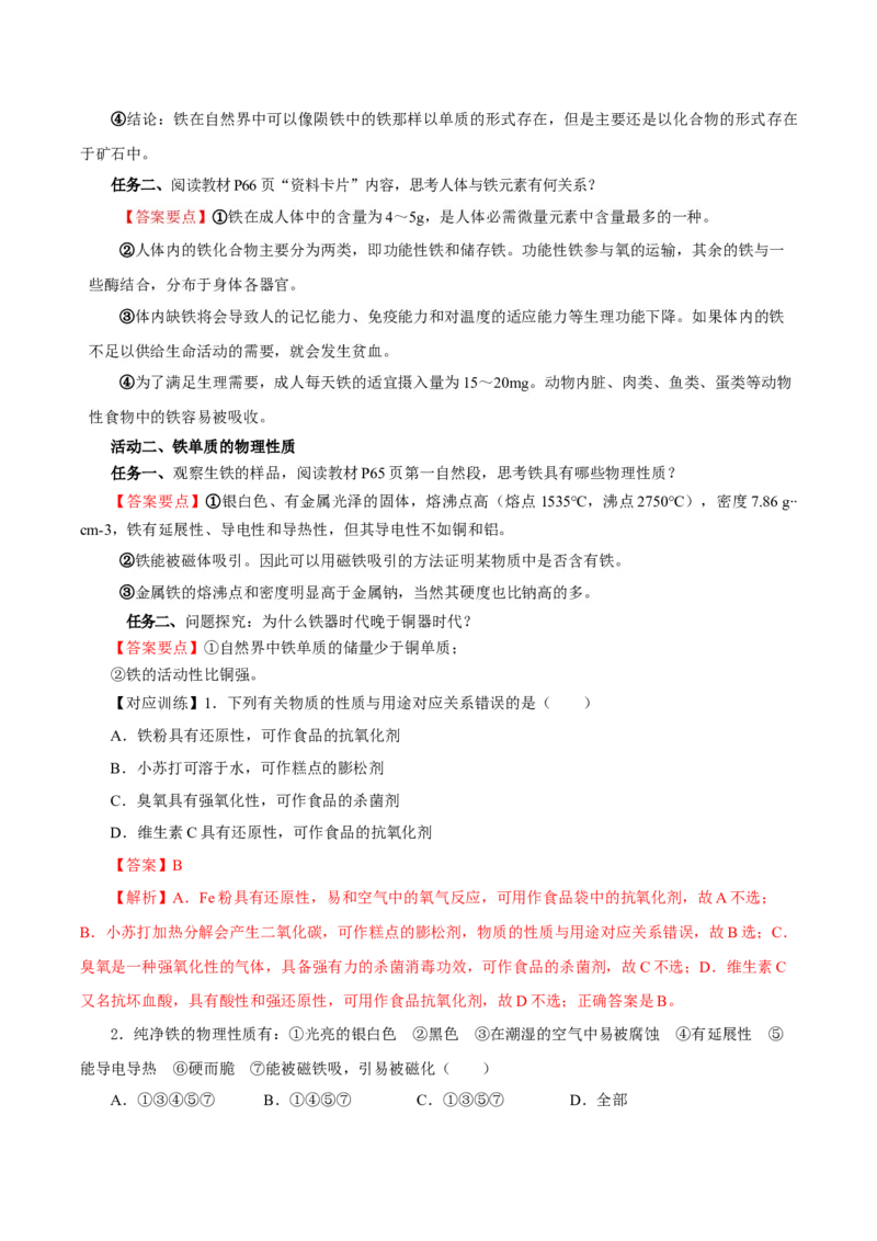 3.1.1铁的单质（导学案）-（人教版2019必修第一册）（解析版）_高化_595801221724高中化学新人教版选择性必修一二三电子版教案PPT课件高中试卷_必修一册（人教版）_导学案