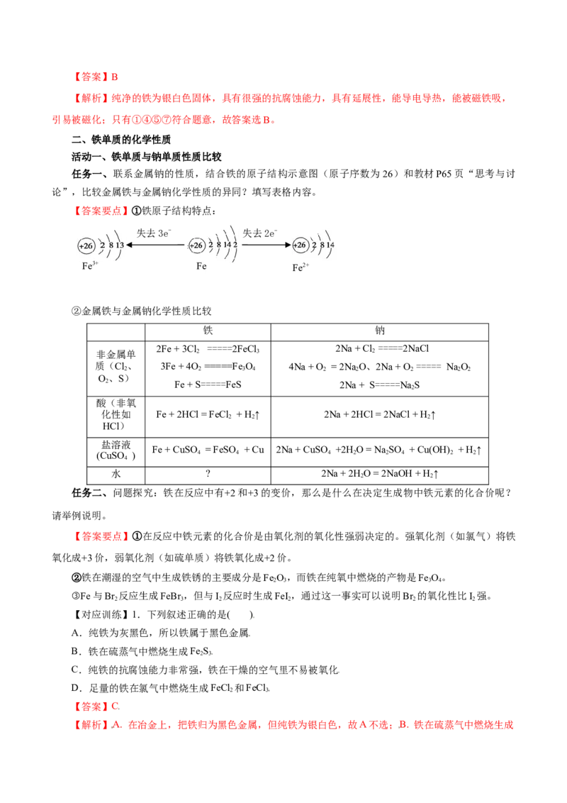 3.1.1铁的单质（导学案）-（人教版2019必修第一册）（解析版）_高化_595801221724高中化学新人教版选择性必修一二三电子版教案PPT课件高中试卷_必修一册（人教版）_导学案