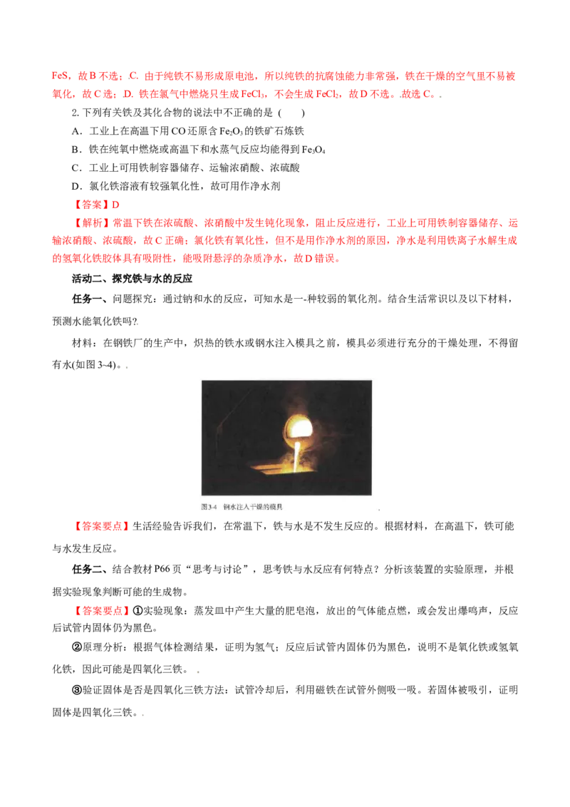 3.1.1铁的单质（导学案）-（人教版2019必修第一册）（解析版）_高化_595801221724高中化学新人教版选择性必修一二三电子版教案PPT课件高中试卷_必修一册（人教版）_导学案