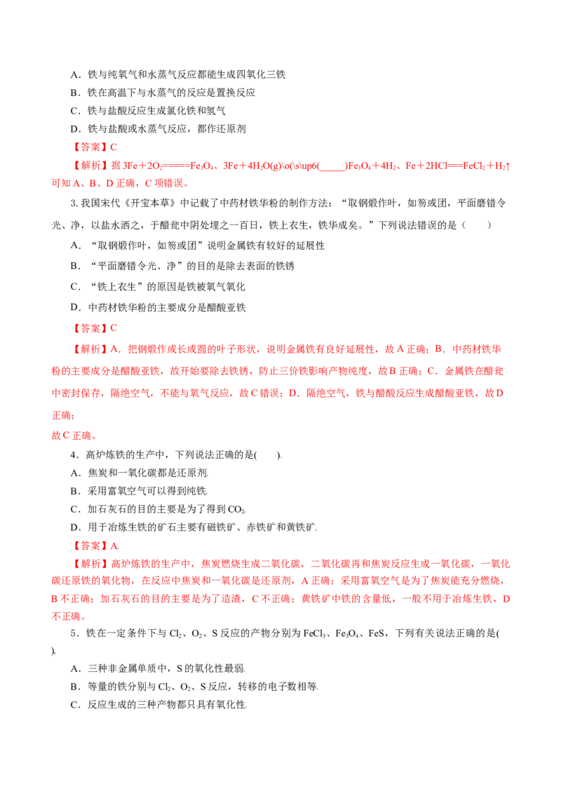 3.1.1铁的单质（导学案）-（人教版2019必修第一册）（解析版）_高化_595801221724高中化学新人教版选择性必修一二三电子版教案PPT课件高中试卷_必修一册（人教版）_导学案