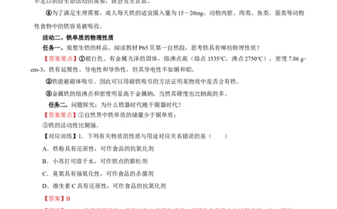 3.1.1铁的单质（导学案）-（人教版2019必修第一册）（解析版）_高化_595801221724高中化学新人教版选择性必修一二三电子版教案PPT课件高中试卷_必修一册（人教版）_导学案