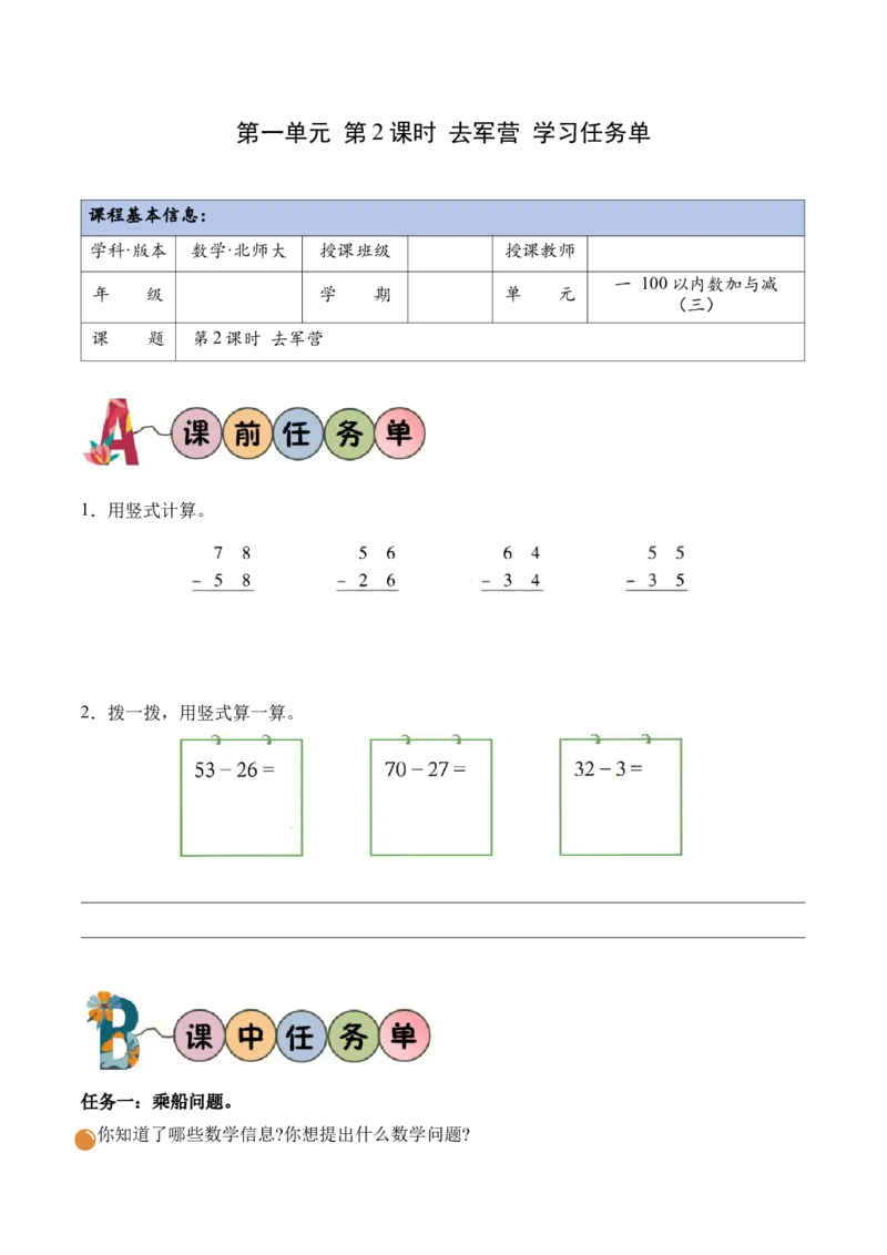 第一单元第2课时去军营（学习任务单）（新教材）_26春北师大版数学二下_00、上课课件PPT+教案+任务单+分层作业更新中_01、学习任务单
