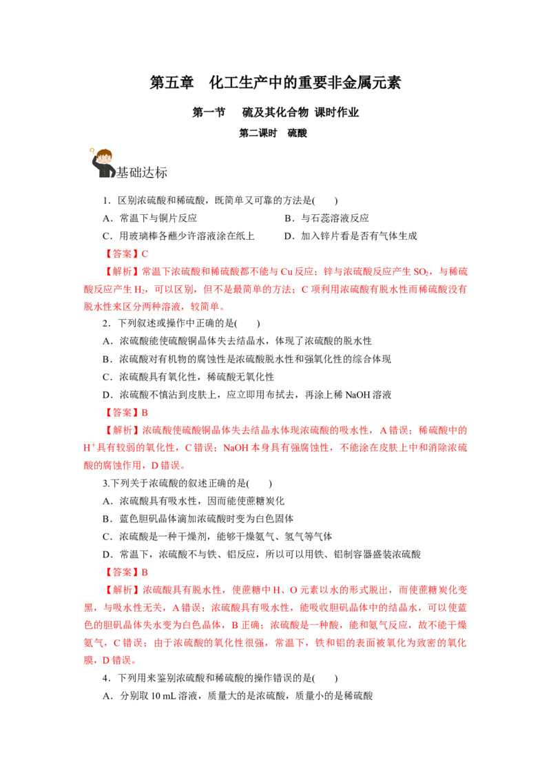 5.1.2硫及其化合物&mdash;硫酸（分层作业）-（人教版2019必修第二册）（解析版）_高化_595801221724高中化学新人教版选择性必修一二三电子版教案PPT课件高中试卷_必修二册（人教版）_分层作业