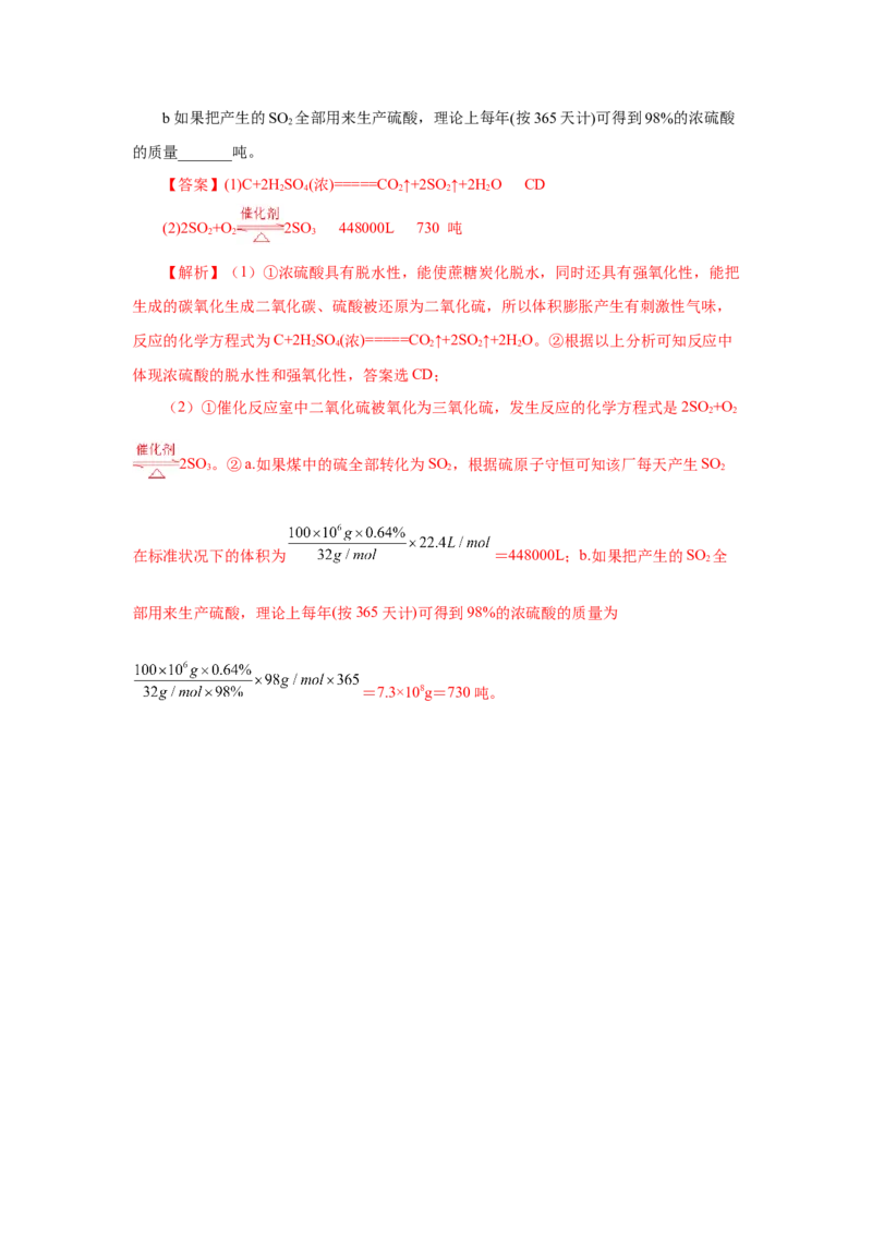 5.1.2硫及其化合物&mdash;硫酸（分层作业）-（人教版2019必修第二册）（解析版）_高化_595801221724高中化学新人教版选择性必修一二三电子版教案PPT课件高中试卷_必修二册（人教版）_分层作业