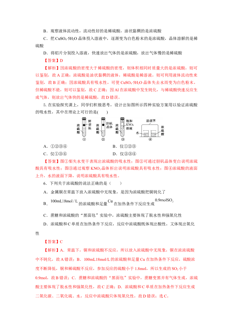 5.1.2硫及其化合物&mdash;硫酸（分层作业）-（人教版2019必修第二册）（解析版）_高化_595801221724高中化学新人教版选择性必修一二三电子版教案PPT课件高中试卷_必修二册（人教版）_分层作业